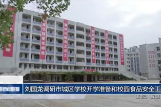 劉國龍調研常德市城區(qū)學校開學準備和校園食品安全工作