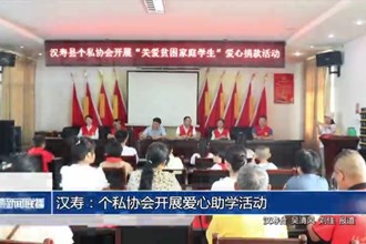 漢壽：個私協(xié)會開展愛心助學活動