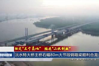 益常擴容工程沅水特大橋主橋右幅80m大節(jié)段鋼箱梁順利合龍