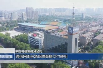 中國電信常德分公司：通信網(wǎng)絡應急保障裝備交付使用