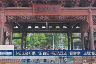 常德市總工會開展“沿著總書記的足跡 看常德”主題活動