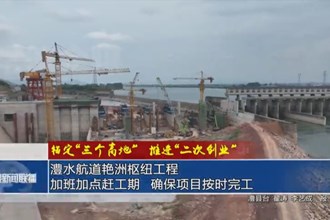 澧水航道艷洲樞紐工程： 加班加點趕工期 確保項目按時完工