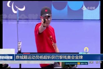 常德鼎城籍運動員楊超斬獲巴黎殘奧會金牌