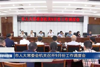 市人大常委會(huì)機(jī)關(guān)召開(kāi)9月份工作調(diào)度會(huì)