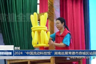 鼎城：2024“中國(guó)流動(dòng)科技館”湖南巡展常德市鼎城區(qū)站開(kāi)館