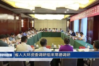 省人大環(huán)資委調(diào)研組來(lái)常德調(diào)研