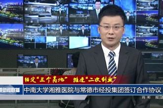 中南大學(xué)湘雅醫(yī)院與常德市經(jīng)投集團(tuán)簽訂合作協(xié)議