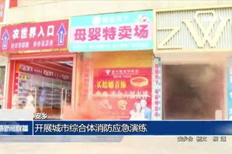 安鄉(xiāng)：開(kāi)展城市綜合體消防應(yīng)急演練