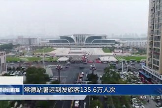常德站暑運(yùn)到發(fā)旅客135.6萬(wàn)人次