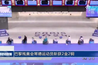 巴黎殘奧會(huì)常德運(yùn)動(dòng)員斬獲2金2銅