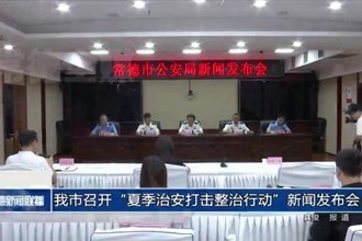 常德市召開“夏季治安打擊整治行動(dòng)”新聞發(fā)布會(huì)
