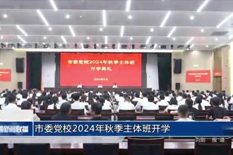 常德市委黨校2024年秋季主體班開學(xué)