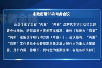 常德市政府第56次常務(wù)會(huì)議召開