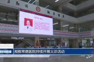 湘雅常德醫(yī)院將持續(xù)開展義診活動(dòng)