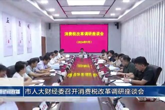 市人大財(cái)經(jīng)委召開消費(fèi)稅改革調(diào)研座談會(huì)