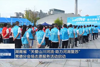 湖南省“關(guān)愛山川河流?助力河湖復蘇”常德分會場志愿服務(wù)活動啟動