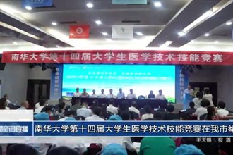 南華大學第十四屆大學生醫(yī)學技術(shù)技能競賽在我市舉行