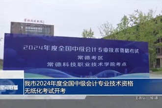 我市2024年度全國中級會計專業(yè)技術(shù)資格無紙化考試開考