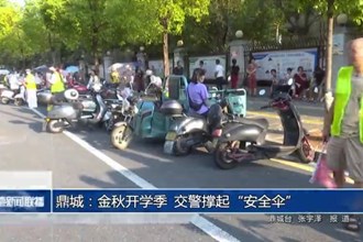 鼎城：金秋開學季 交警撐起“安全傘”