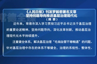 《人民日?qǐng)?bào)》刊發(fā)羅毅君署名文章：堅(jiān)持問題導(dǎo)向推進(jìn)基層治理現(xiàn)代化