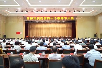 常德市慶祝第40個(gè)教師節(jié)大會(huì)召開 羅毅君出席并講話