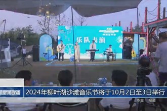 2024年柳葉湖沙灘音樂節(jié)將于10月2日至3日舉行