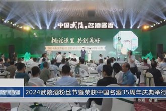 2024武陵酒粉絲節(jié)暨榮獲中國(guó)名酒35周年慶典舉行