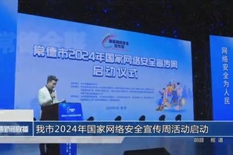 常德市2024年國(guó)家網(wǎng)絡(luò)安全宣傳周活動(dòng)啟動(dòng)