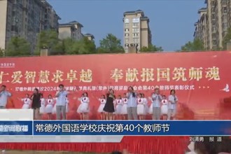 常德外國(guó)語學(xué)校慶祝第40個(gè)教師節(jié)