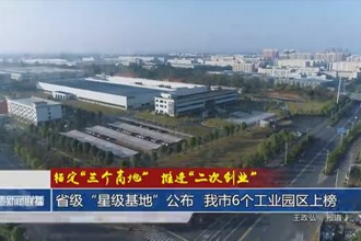 省級“星級基地”公布 我市6個工業(yè)園區(qū)上榜