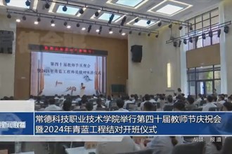 常德科技職業(yè)技術(shù)學(xué)院舉行第四十屆教師節(jié)慶祝會暨2024年青藍(lán)工程結(jié)對開班儀式