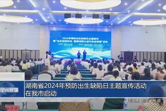 湖南省2024年預(yù)防出生缺陷日主題宣傳活動在我市啟動