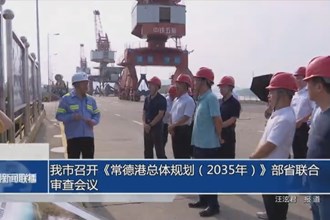 我市召開《常德港總體規(guī)劃（2035年）》部省聯(lián)合審查會議