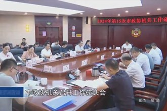 市政協(xié)機關(guān)召開工作碰頭會