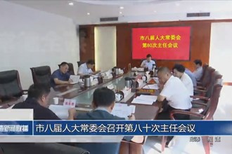 市八屆人大常委會召開第八十次主任會議