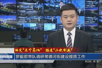 羅毅君帶隊調(diào)研常德河街建設(shè)提質(zhì)工作