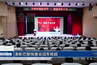鼎城：表彰巴黎殘奧會冠軍楊超