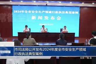 常德市司法局公開發(fā)布2024年度全市安全生產(chǎn)領(lǐng)域行政執(zhí)法典型案例