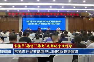 常德市開展節(jié)能家電以舊換新政策宣講