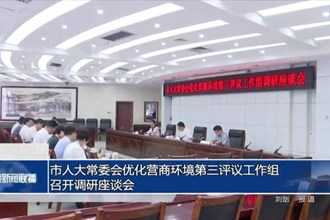 市人大常委會(huì)優(yōu)化營商環(huán)境第三評(píng)議工作組召開調(diào)研座談會(huì)
