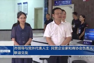 市領(lǐng)導(dǎo)與黨外代表人士、民營企業(yè)家和商協(xié)會(huì)負(fù)責(zé)人聯(lián)誼交友