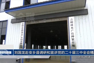 劉國龍赴安鄉(xiāng)縣調(diào)研和宣講黨的二十屆三中全會(huì)精神