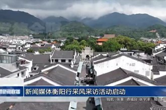 新聞媒體衡陽行采風(fēng)采訪活動(dòng)啟動(dòng)