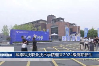 常德科技職業(yè)技術(shù)學(xué)院迎來2024級(jí)高職新生