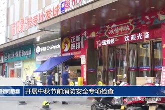 臨澧：開展中秋節(jié)前消防安全專項檢查
