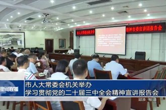 市人大常委會機關舉辦學習貫徹黨的二十屆三中全會精神宣講報告會
