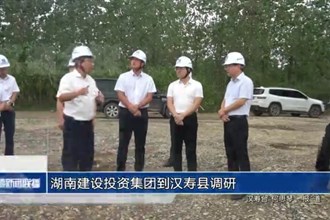 湖南建設投資集團到漢壽縣調研