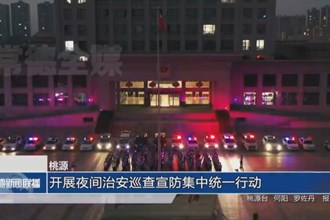 桃源：開展夜間治安巡查宣防集中統(tǒng)一行動