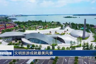 文明旅游成就最美風景