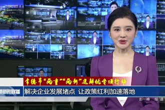 解決企業(yè)發(fā)展堵點(diǎn) 讓政策紅利加速落地
